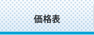 価格表