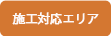 施工対応エリア